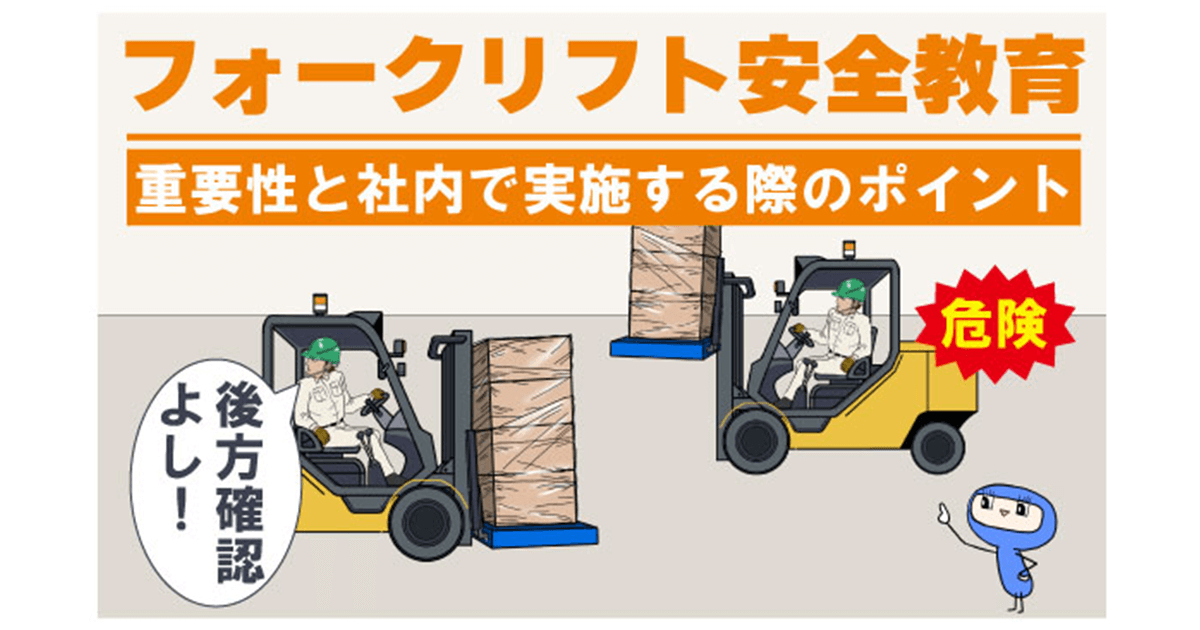フォークリフト安全教育｜重要性と社内で実施する際のポイント | 教育 