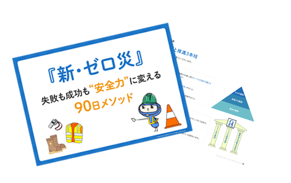 新・ゼロ災_失敗も成功も安全力に変える90日メソッド
