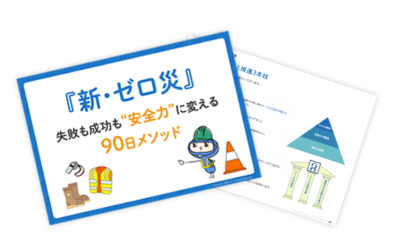 新・ゼロ災_失敗も成功も安全力に変える90日メソッド