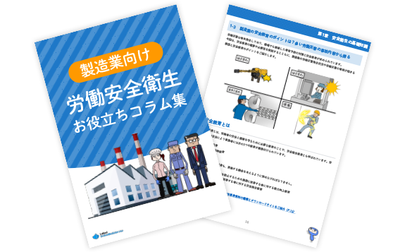 製造業向け 労働安全衛生お役立ちコラム集