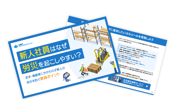 新入社員はなぜ労災を起こしやすい？～若手・高齢者にかかわらず新人の労災を防ぐ教育ポイント～
