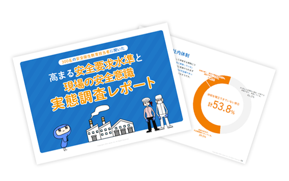 300名の安全衛生教育担当者に聞いた高まる安全要求水準と現場の安全意識実態調査レポート