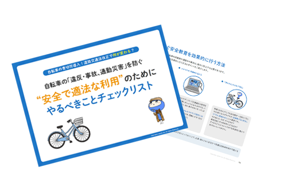 ＼自転車の青切符導入！道路交通法改正で何が変わる？／自転車の違反・事故、通勤災害を防ぐ安全で適法な利用のためにやるべきことチェックリスト