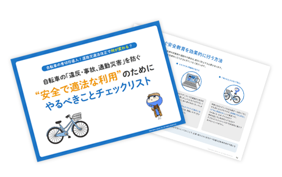＼自転車の青切符導入！道路交通法改正で何が変わる？／自転車の違反・事故、通勤災害を防ぐ安全で適法な利用のためにやるべきことチェックリスト