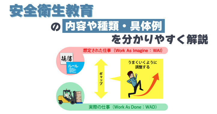 労働安全衛生教育、安全衛生教育の基本・種類・具体例の解説