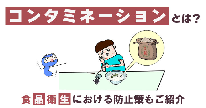 食品衛生に欠かせない安全衛生管理の中でも、コンタミネーション防止策を徹底することは重要な事項の一つです。本コラムでは、食品衛生におけるコンタミネーションとは何か、そして防止策と従業員への安全衛生教育の効率的な方法をご紹介します。