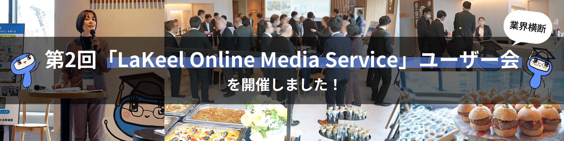 第2回「LakeelOnlineMediaService」ユーザー会を開催しました！