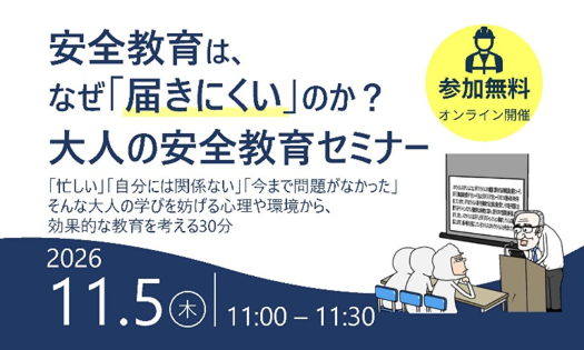 大人の安全教育セミナー