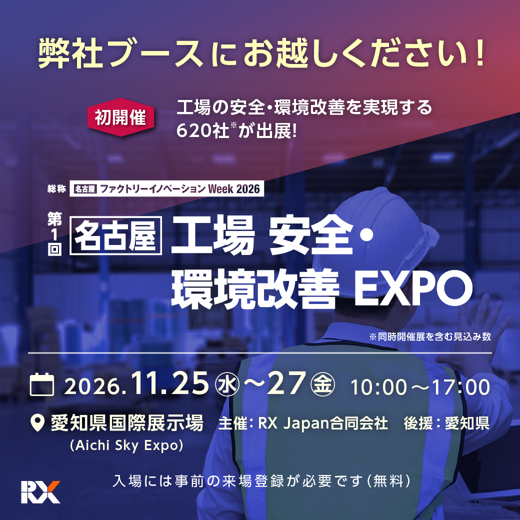 第1回 工場 安全・環境改善 EXPO